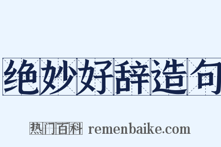 绝妙好辞造句是什么意思的图片